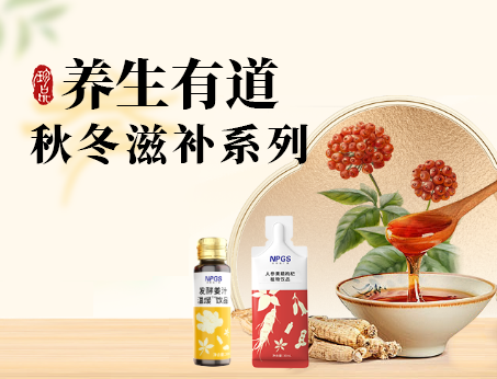秋冬滋補(bǔ)全系列，多方位滿足健康需求！
