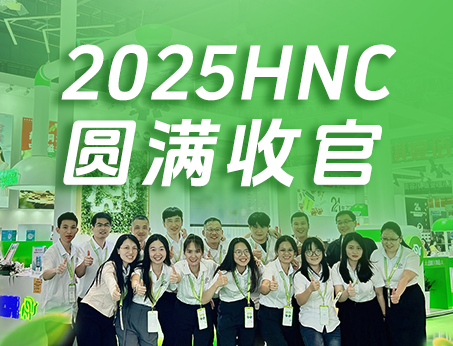 【展會(huì)回顧】紐斯葆廣賽2025HNC健康營(yíng)養(yǎng)展圓滿收官！