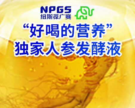 紐斯葆廣賽發(fā)力藥食同源，堅(jiān)持做“好喝的營(yíng)養(yǎng)”！